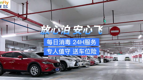 深圳寶安機(jī)場(chǎng)24h免費(fèi)接送服務(wù) 室內(nèi)自助停車(chē)全攻略